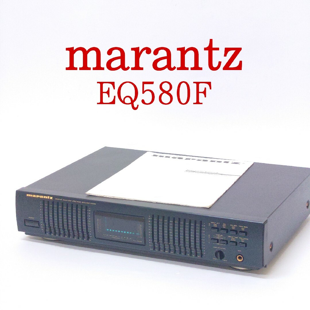 送料込 マランツ Marantz EQ580F グラフィックイコライザー 【公式通販】