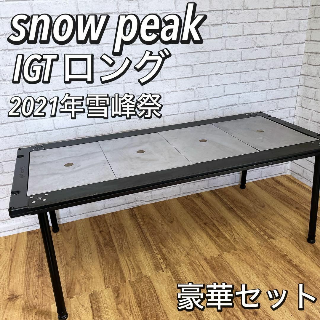 スノーピーク IGT アイアングリルテーブル 雪峰祭 限定 【公式通販】