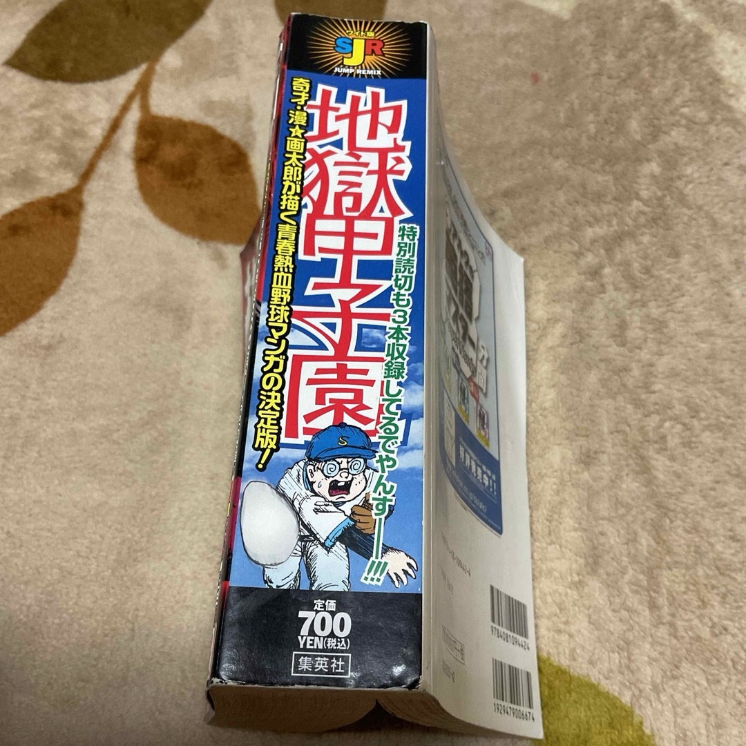 集英社 - 地獄甲子園 漫⭐︎画太郎 コンビニ版の通販 by ケントマリ's