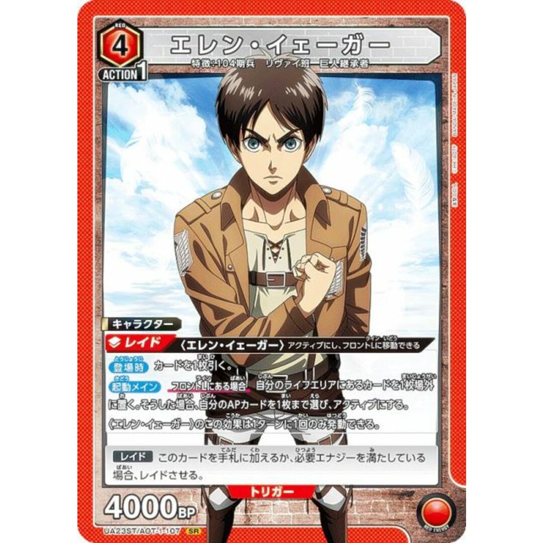 ユニオンアリーナ UA23ST/AOT-1-107 エレン・イェーガー (SR