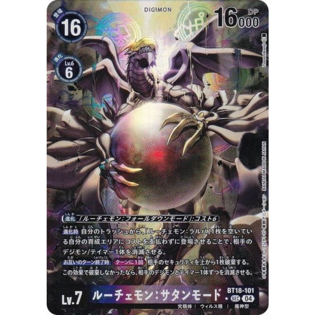 ルーチェモン:サタンモードBT18 パラレル希少デジモンカード