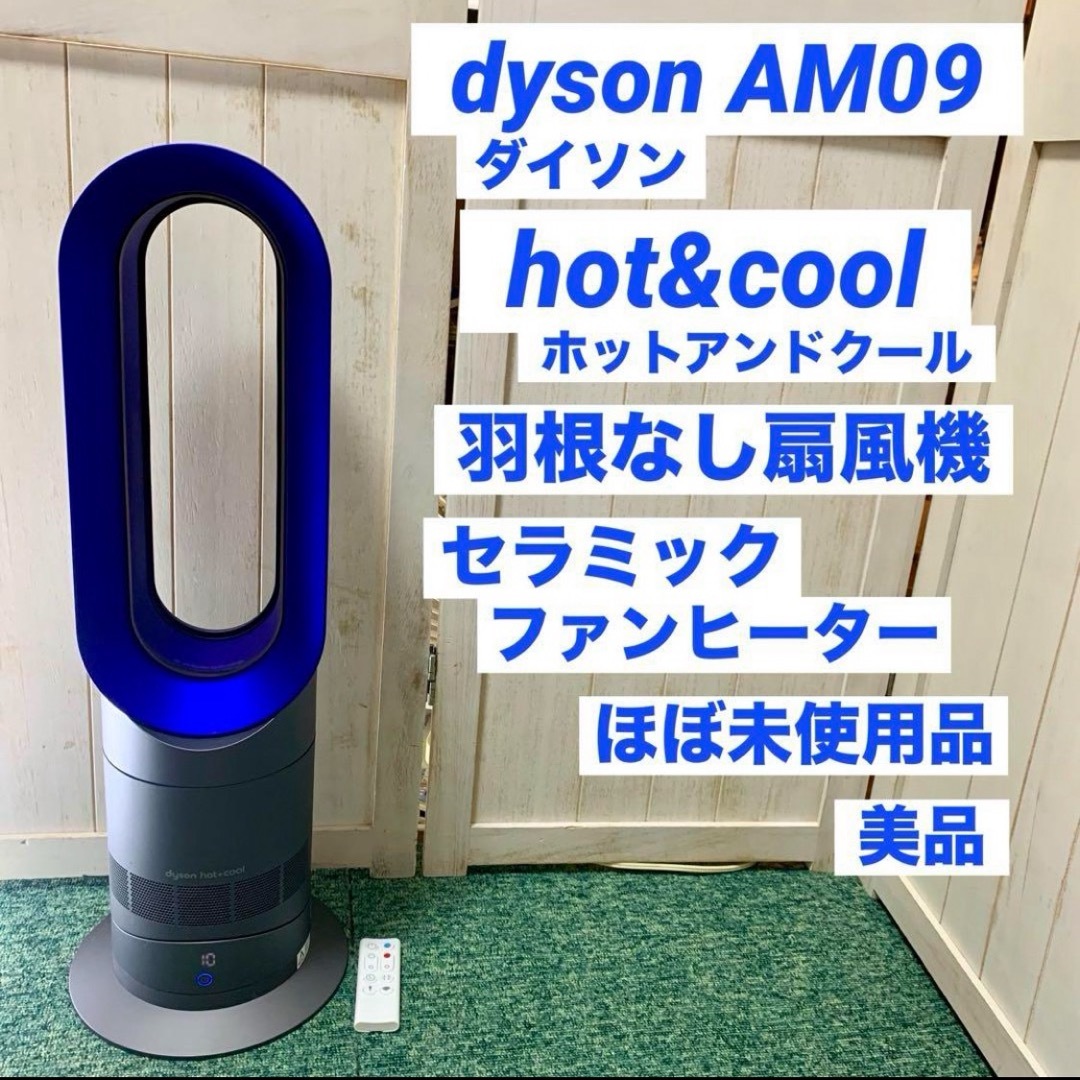 2566 ダイソン AM09 2020年製 ホット&クール 扇風機 暖房 Dyson Hot+