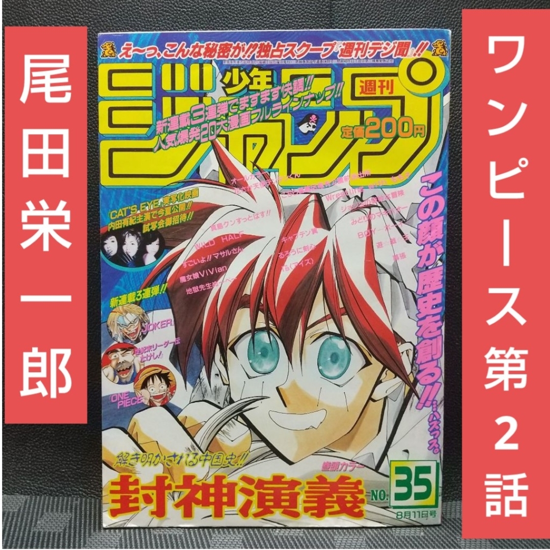 集英社 - 週刊少年ジャンプ 1997年35号※ワンピース 新連載 第2話の通販