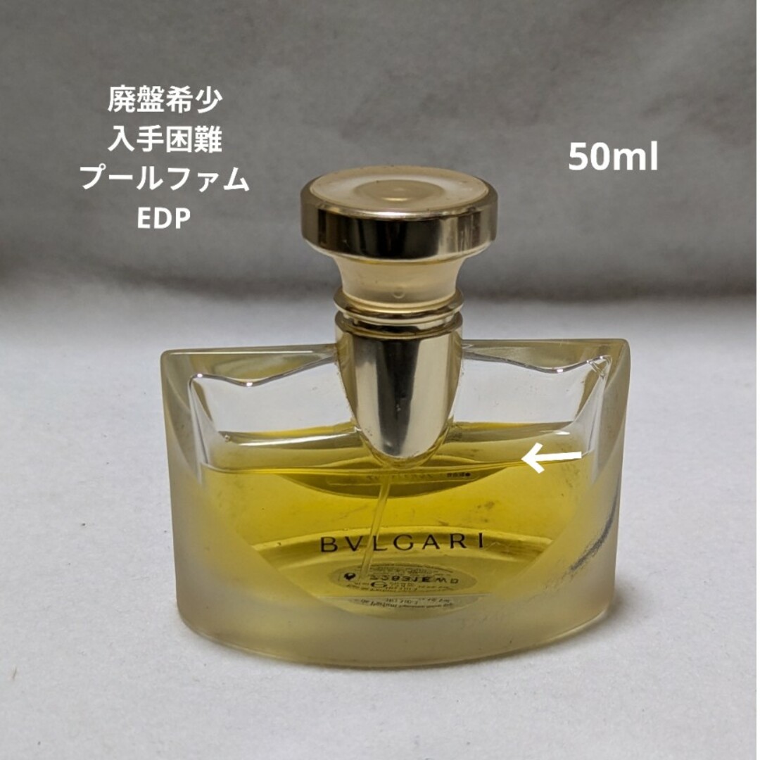 BVLGARI - 廃盤希少ブルガリプールファムオードパルファム50mlの通販