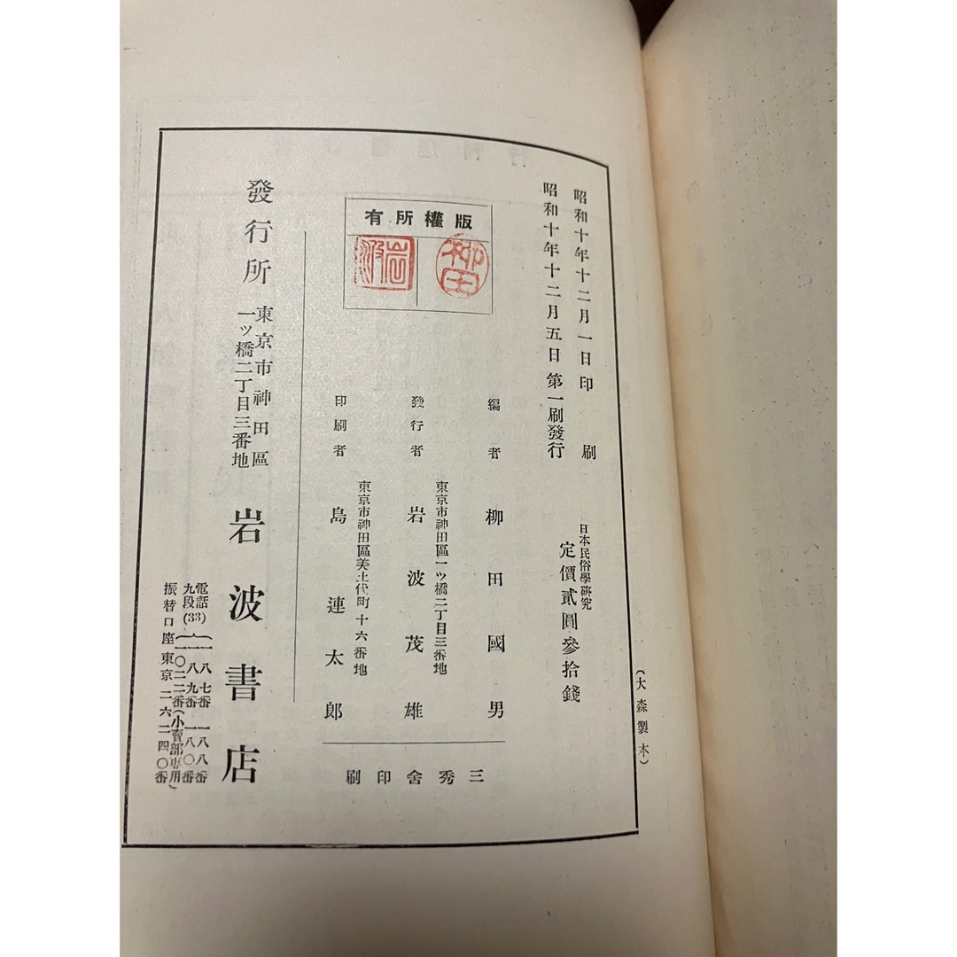 日本民俗学研究 岩波書店 昭和10初版 柳田國男 折口信夫 伊波普猷 金田一