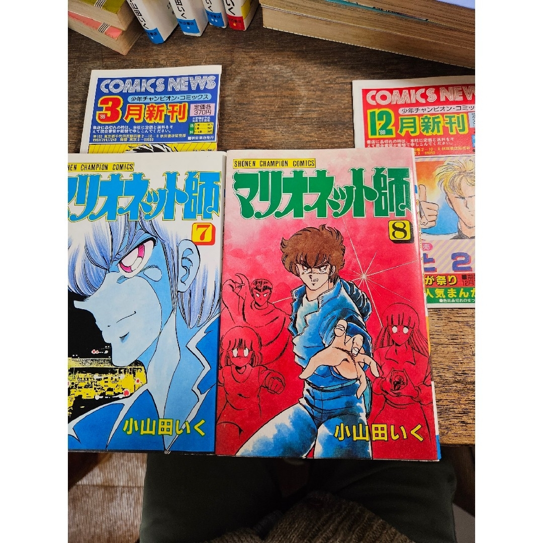 秋田書店 - マリオネット師 霊能バトル 小山田いく 秋田書店 昭和