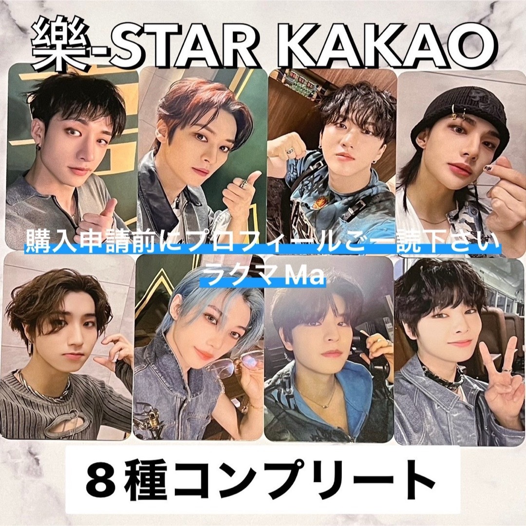 Stray Kids - StrayKids スキズ 樂-STAR KAKAO トレカ コンプリート 全