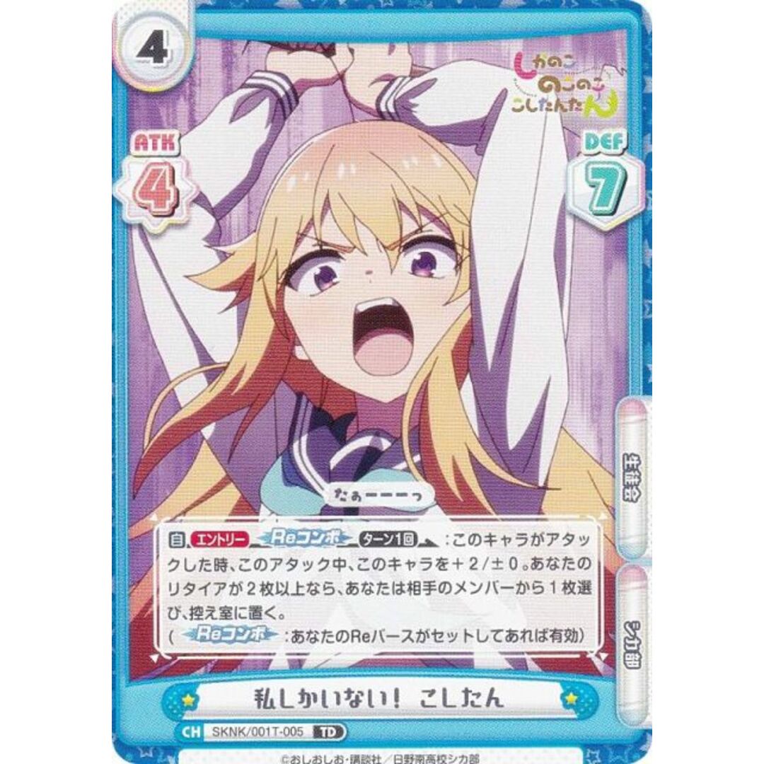 Reバース SKNK/001T-005 私しかいない！ こしたん (TD) トライアル