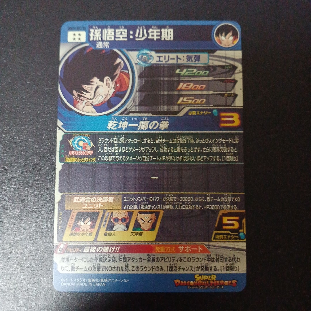 ドラゴンボール - スーパードラゴンボールヒーローズ 孫悟空少年期