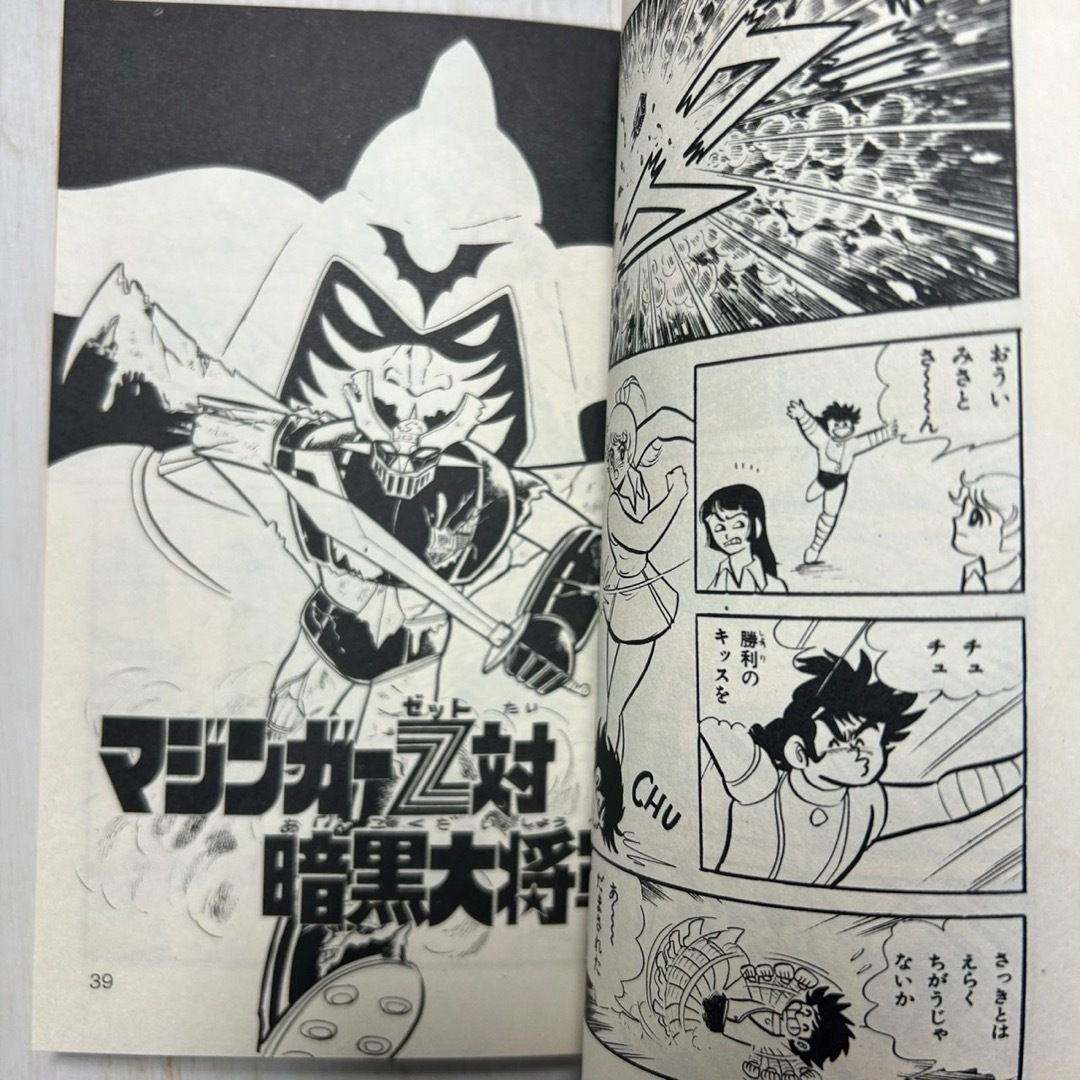 美品 初版】マジンガーZ 2、6巻 永井豪 桜多吾作の通販 by ナンノ