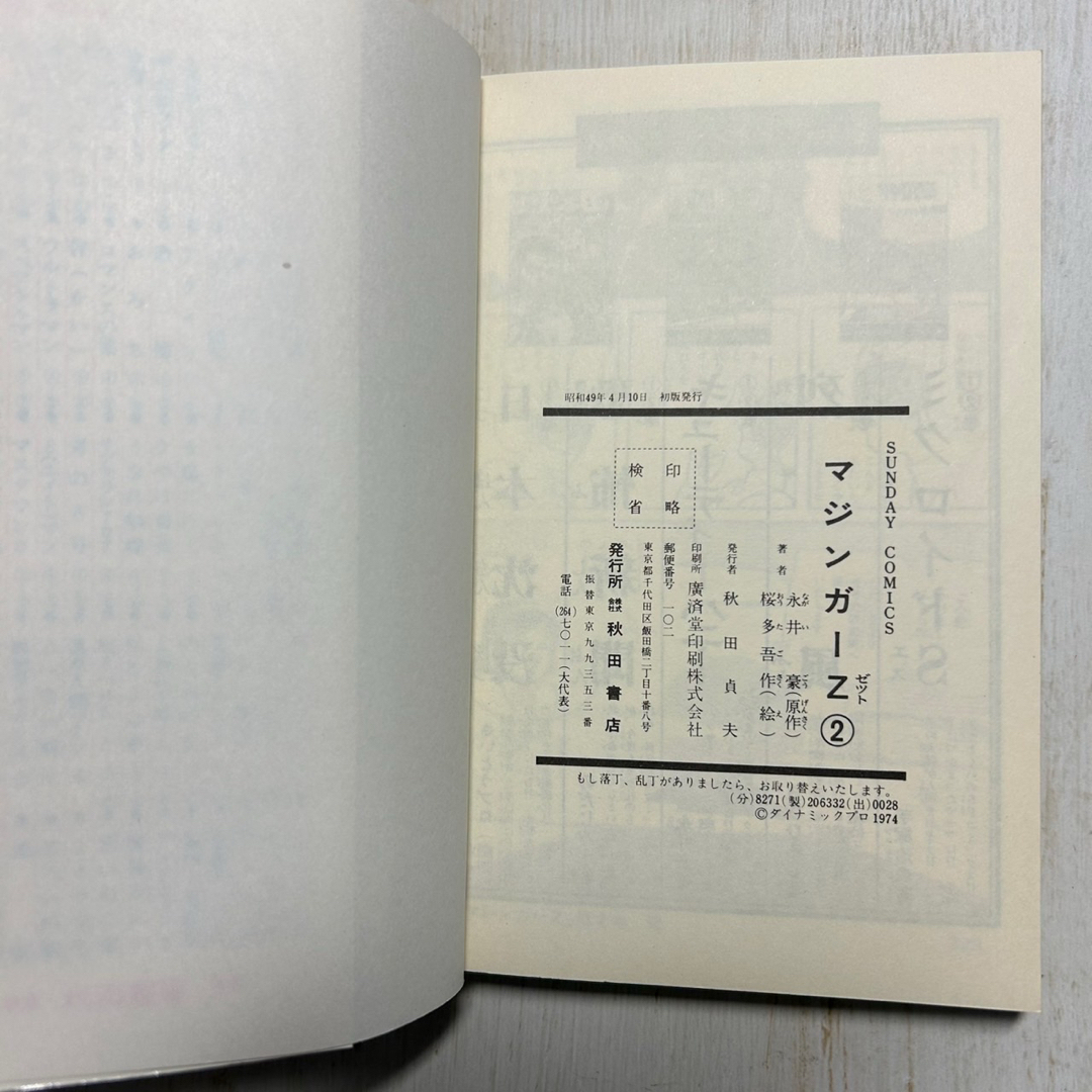 美品 初版】マジンガーZ 2、6巻 永井豪 桜多吾作の通販 by ナンノ