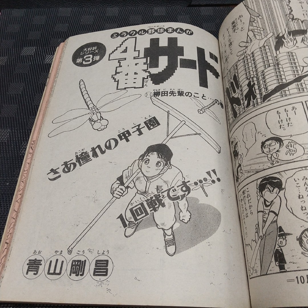 小学館 - 週刊少年サンデー増刊号 1992年4月号※4番サード 青山剛昌