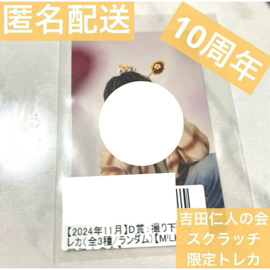 M!LK 吉田仁人の会 キラリ スクラッチ D賞 限定トレカの通販 by あると