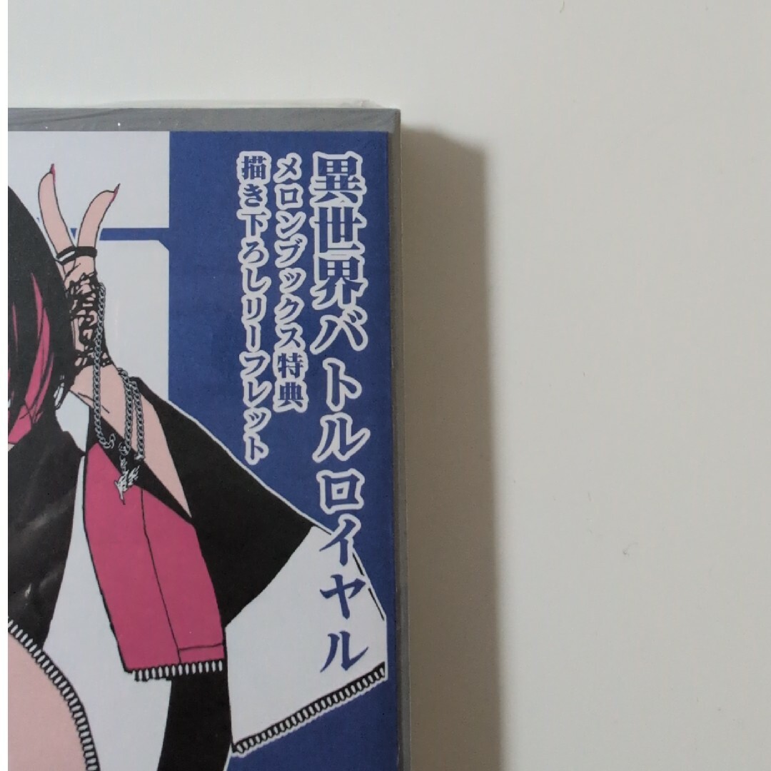 初版》異世界バトルロイヤル 4 メロンブックス特典付きの通販 by