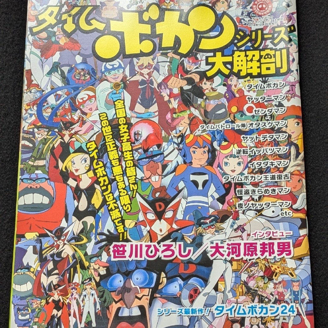 タイムボカンシリーズ大解剖 ヤッターマン ゼンダマン 逆転