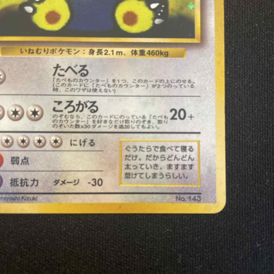 ポケモン - 【旧裏】ポケモンカード くいしんぼカビゴン No.143