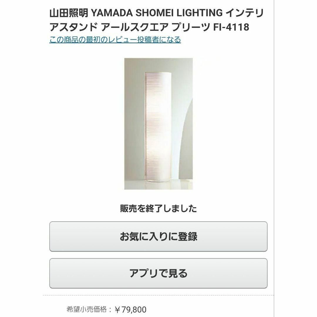 定価8万☆山田照明 インテリアスタンド アールスクエア プリーツ FI