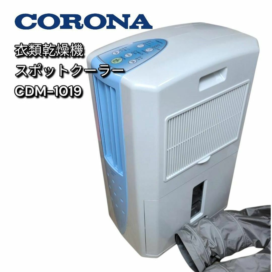 CORONA コロナ CDM-1018 どこでもクーラー 冷風 衣類乾燥除湿機