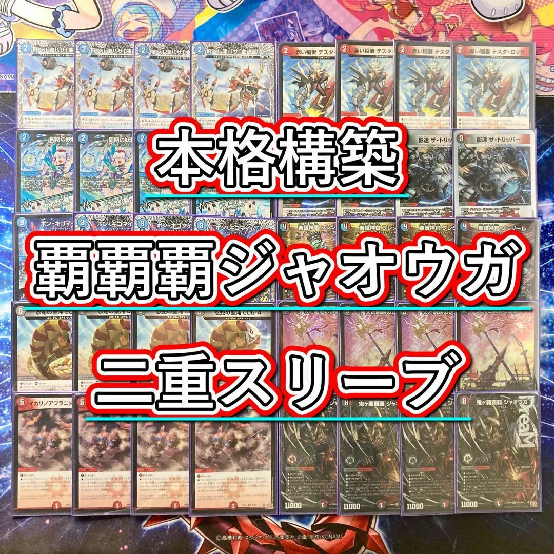 デュエルマスターズ - 本格構築【クローシス覇覇覇ジャオウガ】デッキ