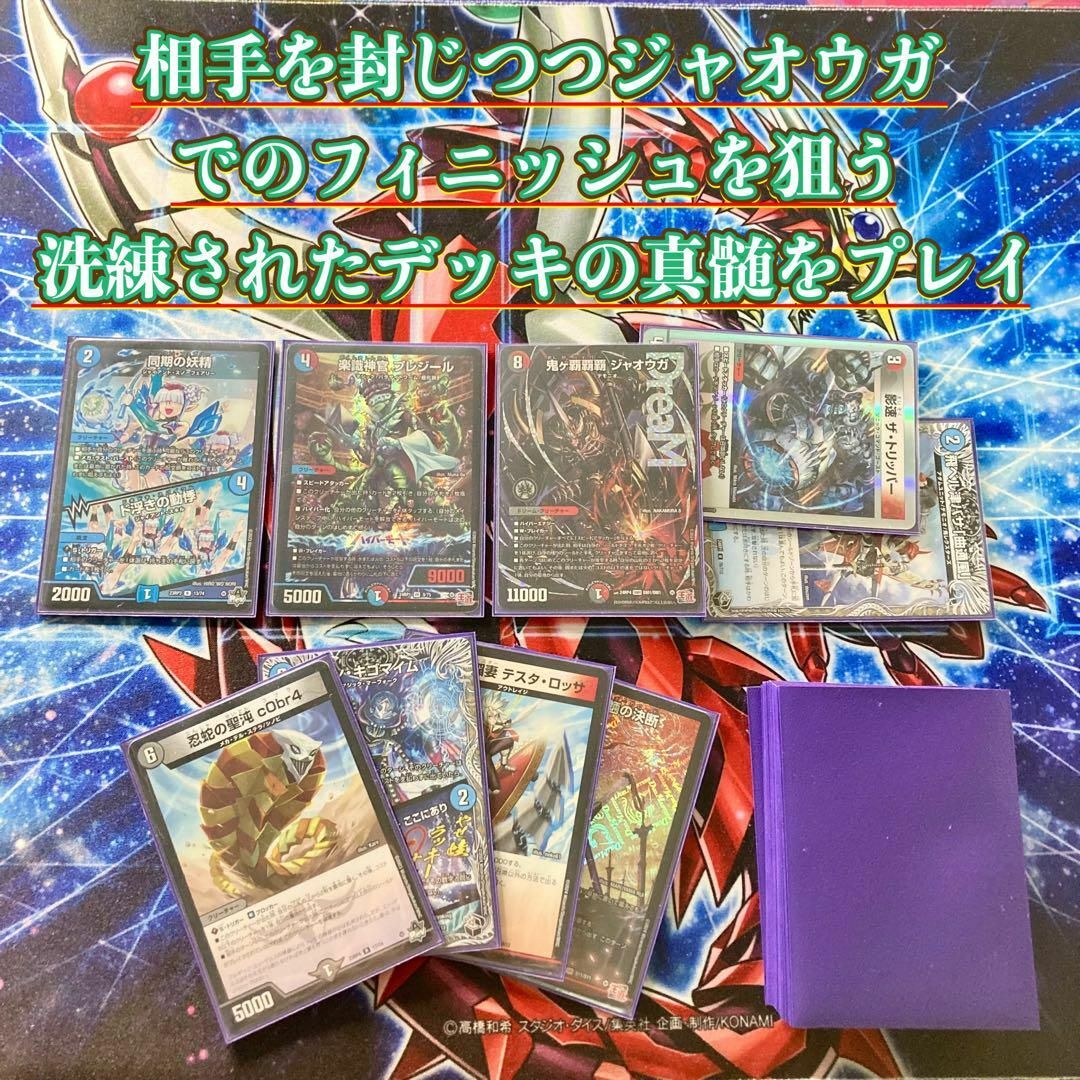 デュエルマスターズ - 本格構築【クローシス覇覇覇ジャオウガ】デッキ