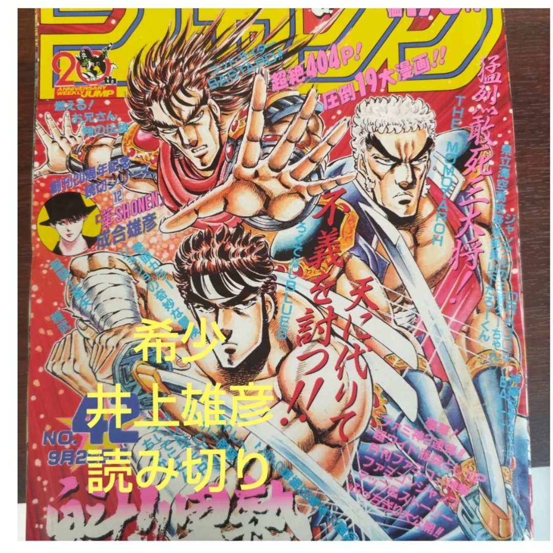 週刊少年ジャンプ1988年42号『華SHONEN』井上雄彦読切掲載