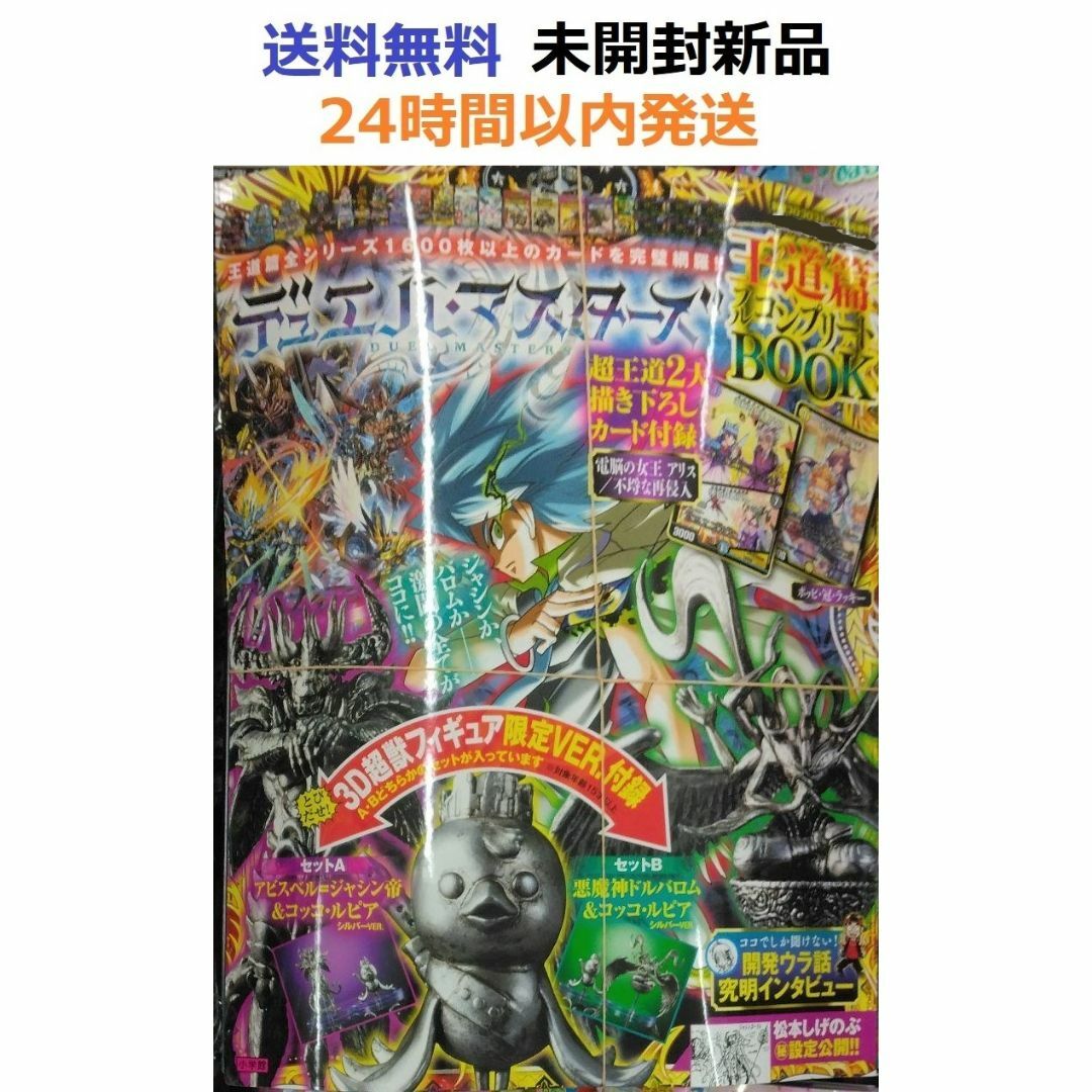 デュエル・マスターズ 王道篇フルコンプリートBOOK 2025年4月号の通販
