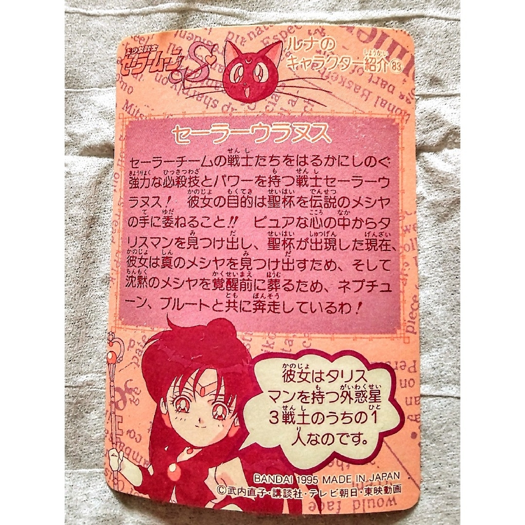 セーラームーン - SailorMoonCardセーラーウラヌス トレーディング