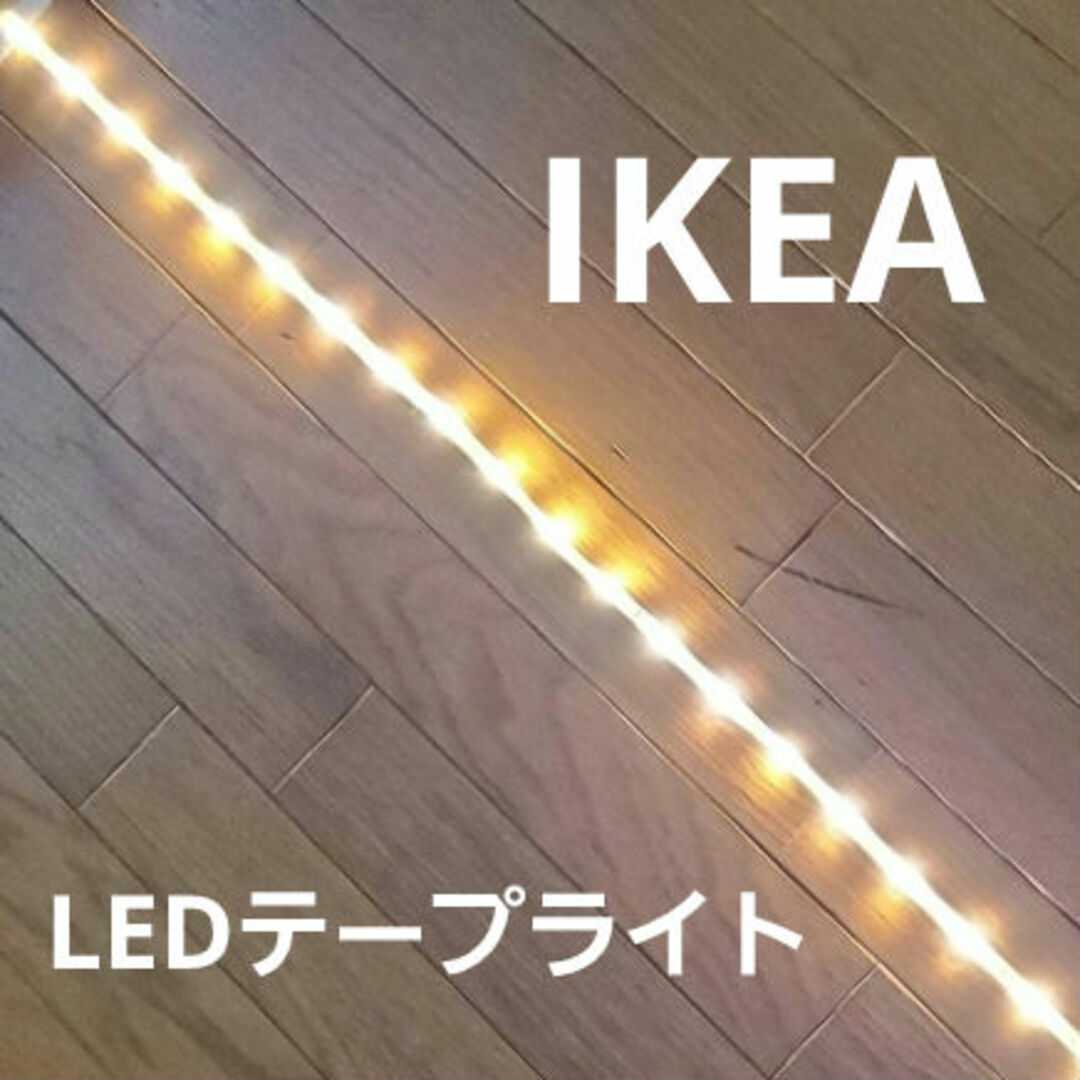 IKEA - ☆匿名配送☆IKEA イケア LEDテープライトの通販 by どようび's