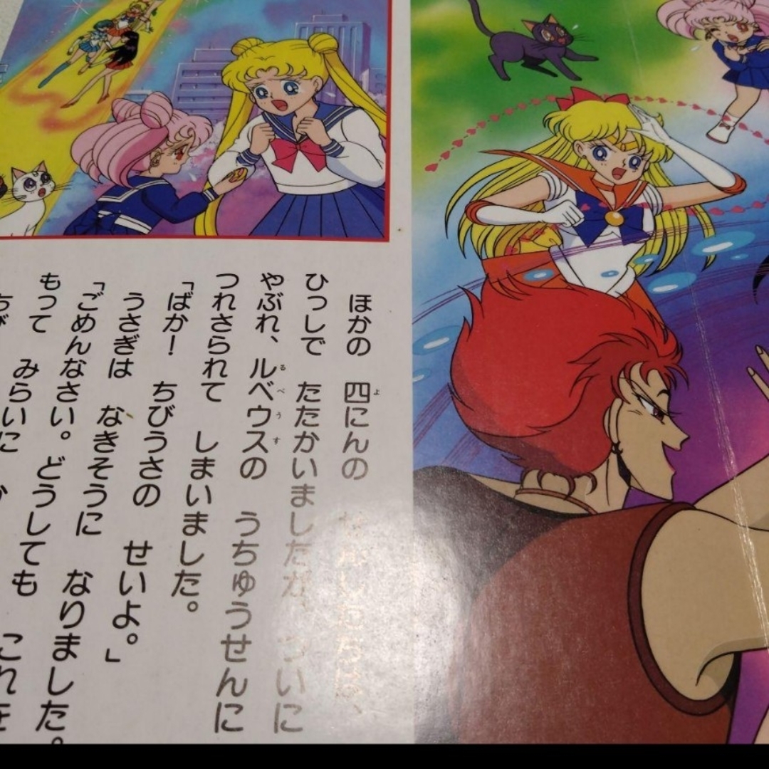 講談社 テレビ絵本 本 美少女戦士セーラームーンR 18 あぶない四にんの
