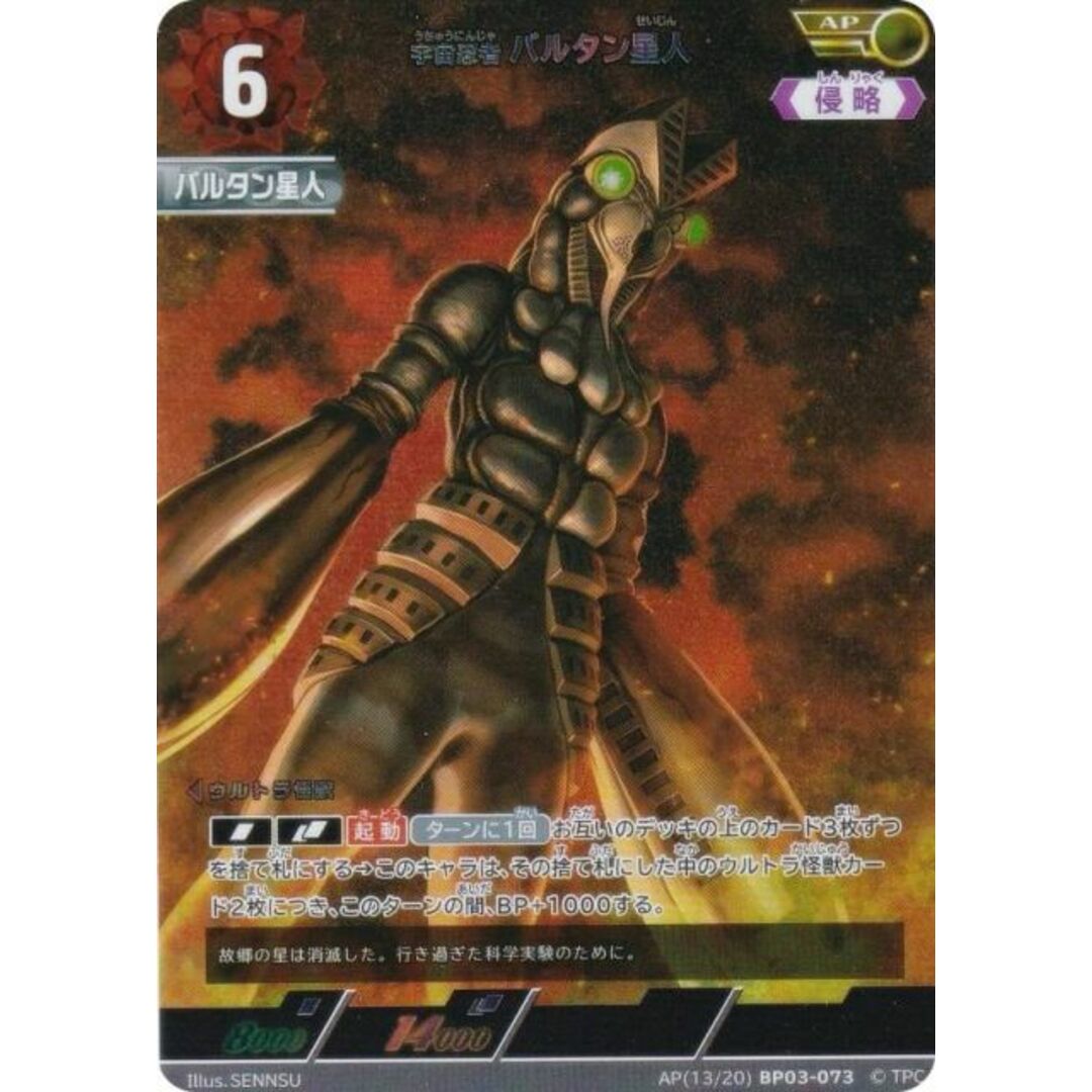 パラレル・[13/20]】ウルトラマンカードゲーム BP03-073 宇宙忍者
