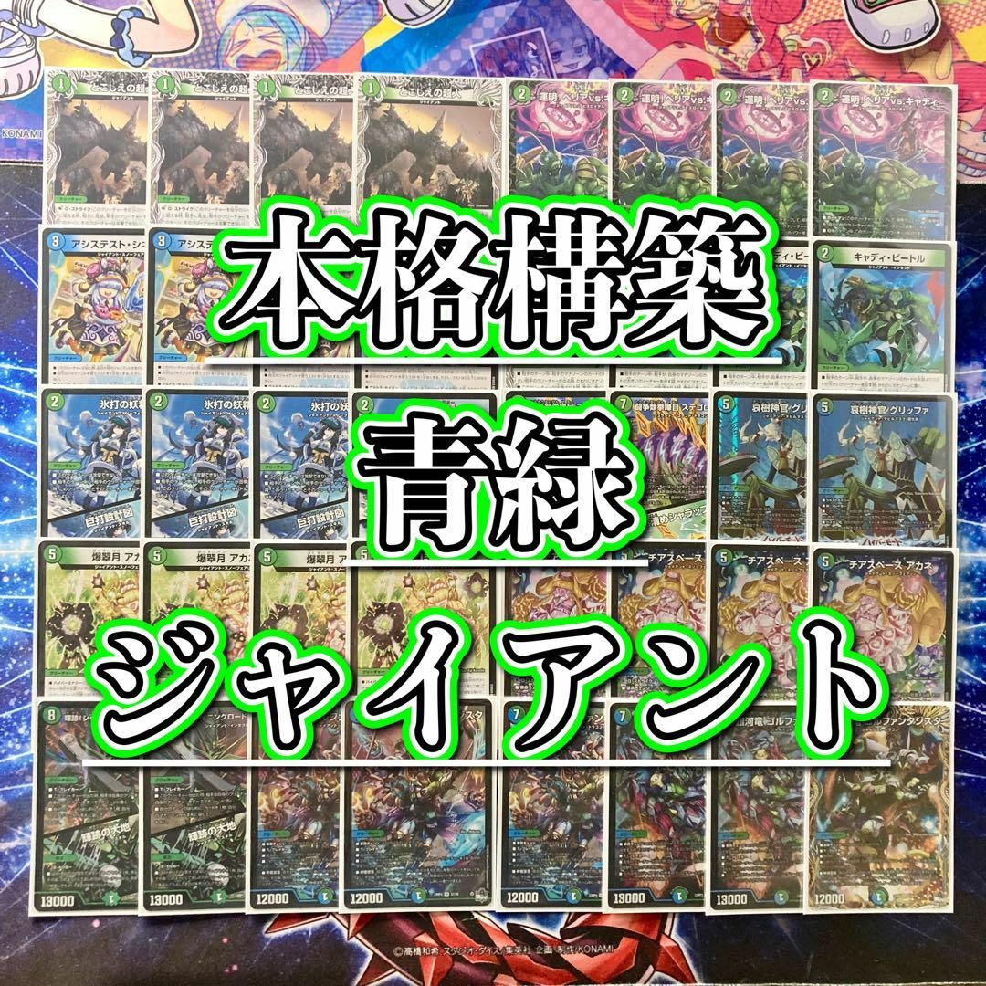 デュエルマスターズ - デュエマ 本格構築 【青緑ジャイアント】 デッキ