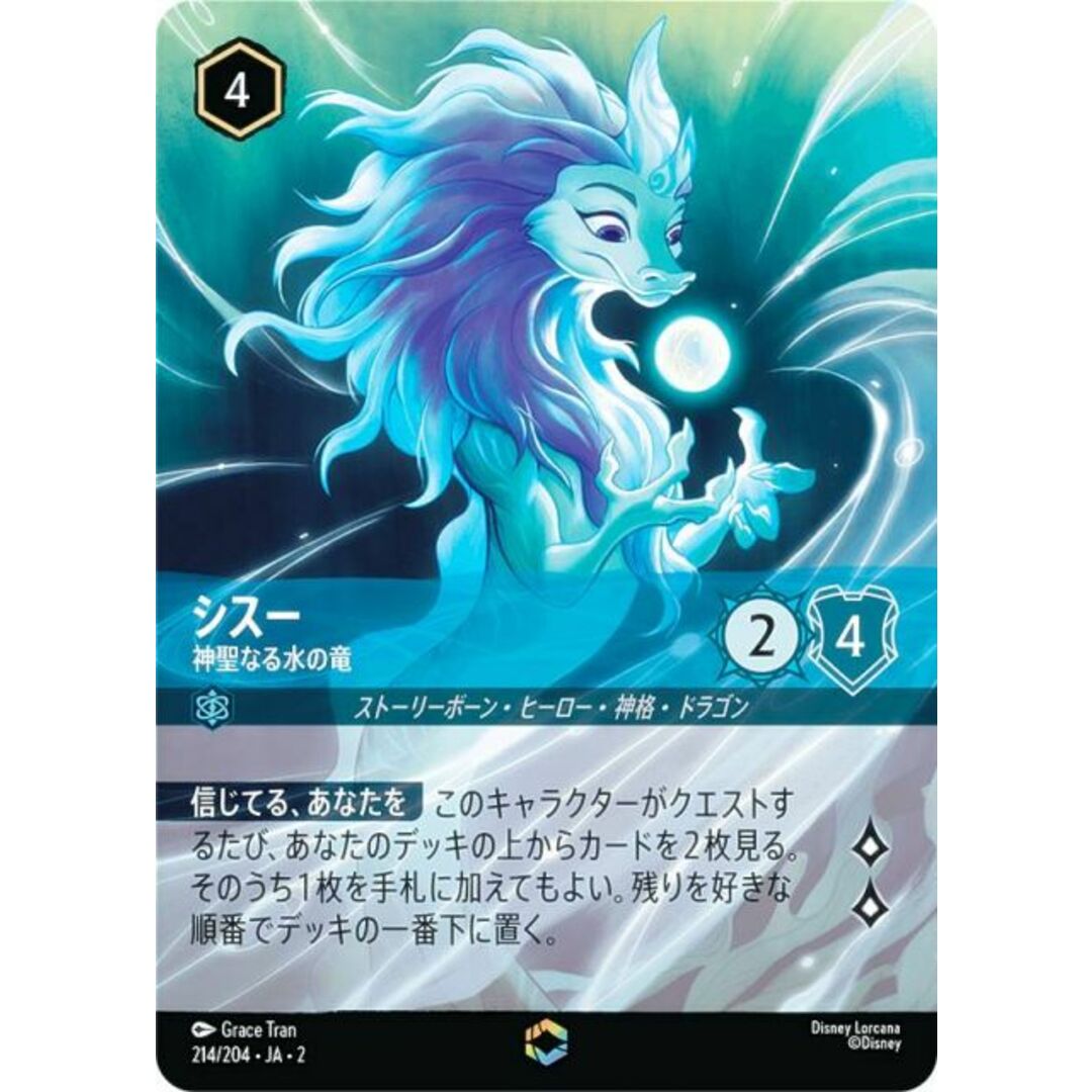 ディズニー ロルカナTCG 214/204・JA・2 シスー 神聖なる水の竜 (日本