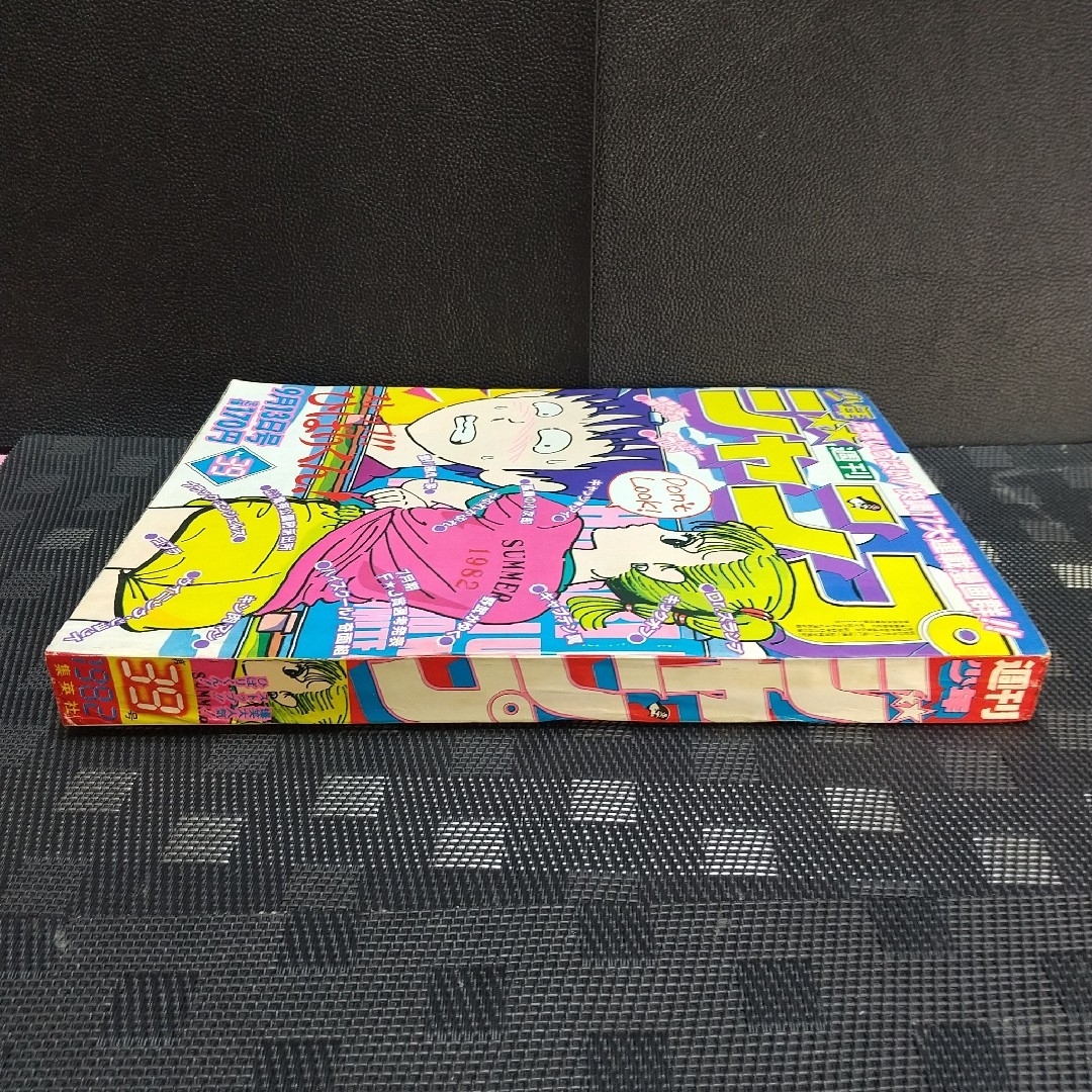 集英社 - 週刊少年ジャンプ 1982年39号※ストップひばりくん 表紙※翔と