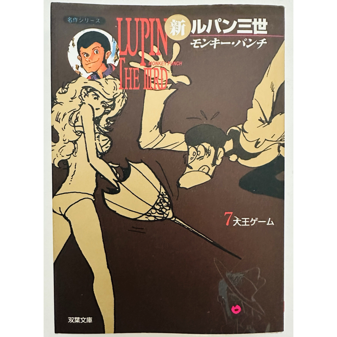 双葉社 - ☆初版☆ 新ルパン三世 7 (双葉文庫 も 3-25 名作シリーズ)の