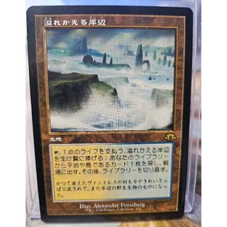 マジック：ザ・ギャザリング - MTG 溢れかえる岸辺 旧枠 日本語版の