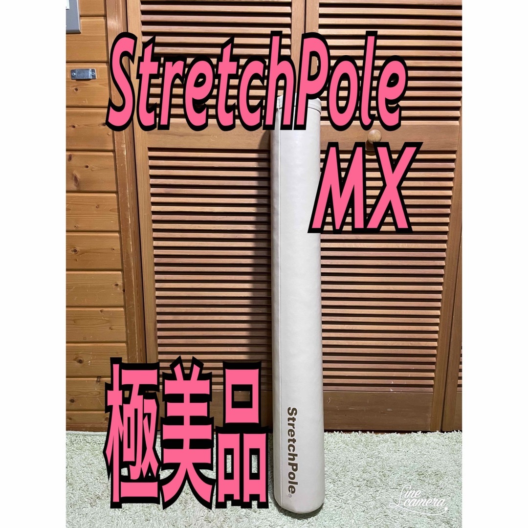 LPN - 極美品 ストレッチポール MX アイボリーの通販 by リユース とく