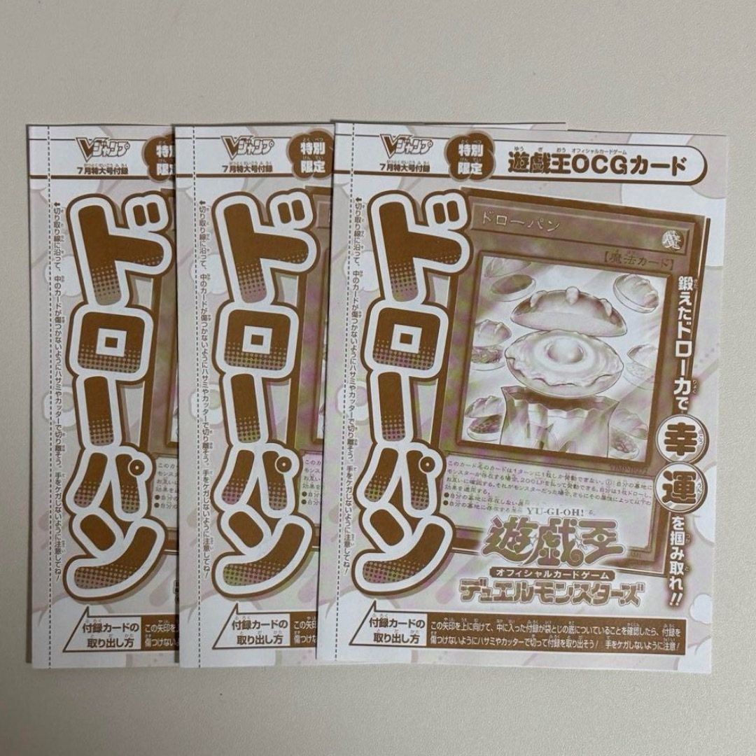 遊戯王 - ドローパン 3枚 遊戯王 OCG Vジャンプ 7月 特大号 魔法カード