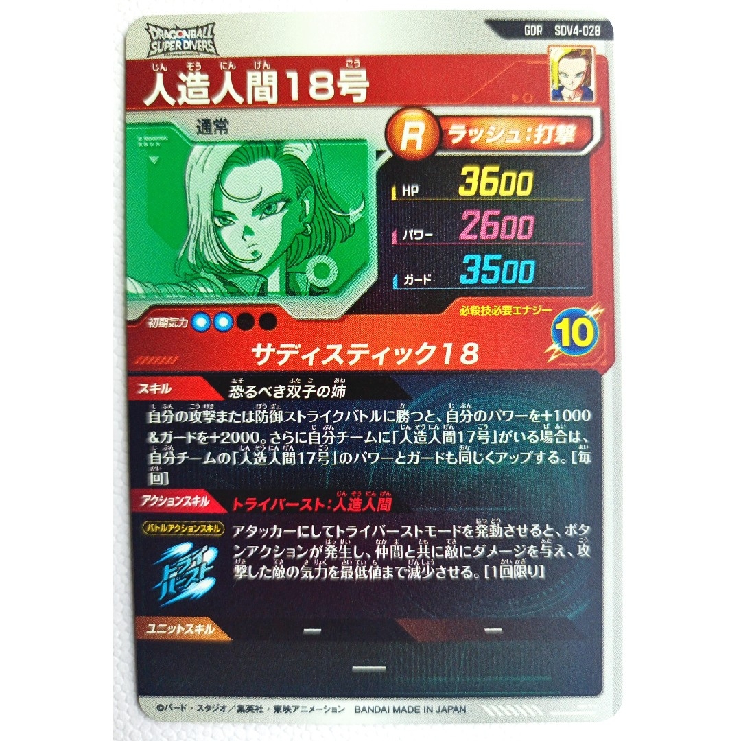 ドラゴンボール - SDV4-028人造人間18号ドラゴンボールスーパー