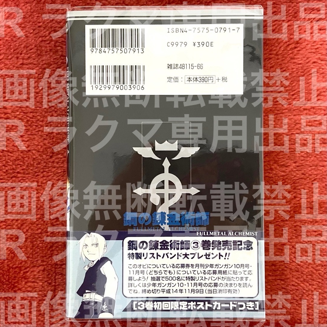 鋼の錬金術師 ハガレン 初版 3巻 帯付き 荒川弘の通販 by 秋良｜ラクマ
