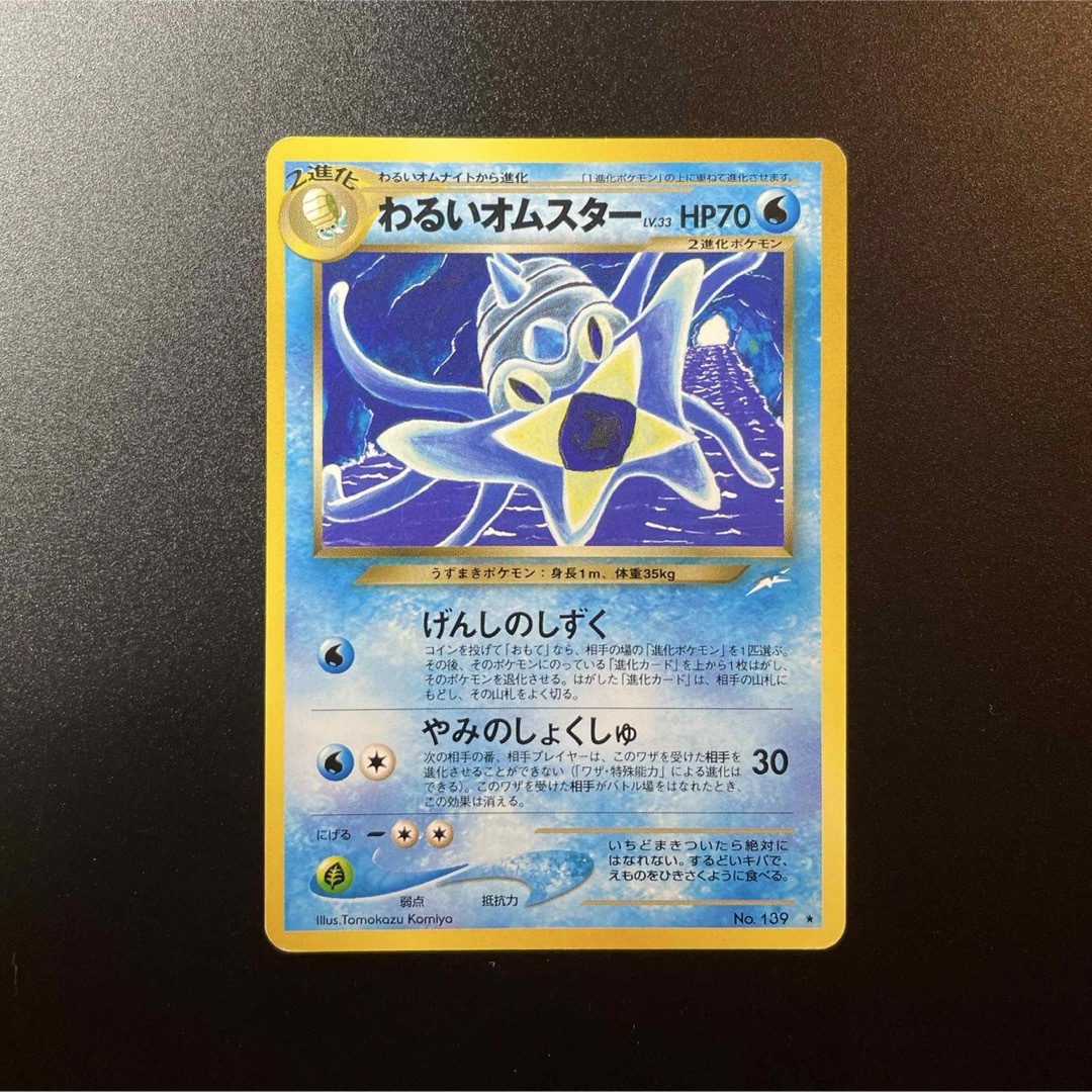 ポケモン - オムナイト オムスター 旧裏➂ ポケモンカード Tomokazu