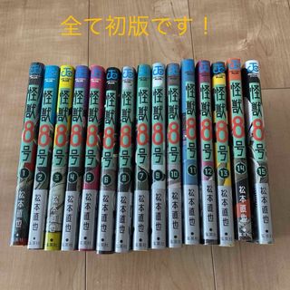 怪獣8号 1巻〜15巻セット （全て初版）➕side B 1巻と2巻セットの