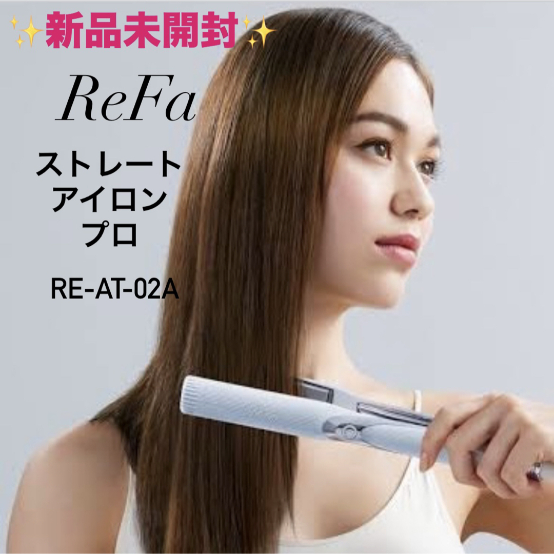 新品・未使用】リファストレートアイロン プロ ホワイト RE-AT-02A