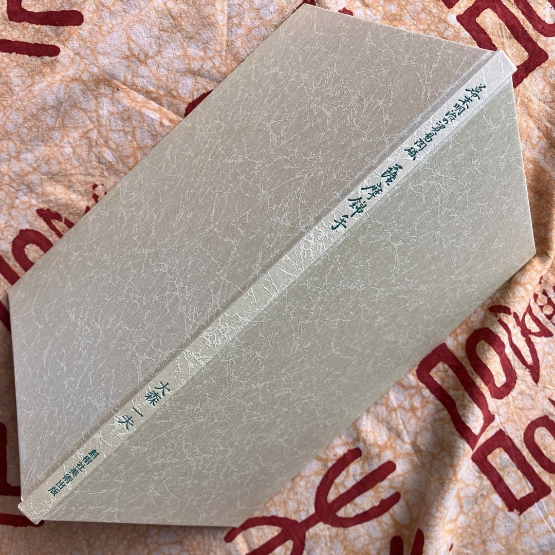 幕末明治の貿易陶磁 薩摩錦手 大森一夫 創樹社美術出版 ショップ 平成5年