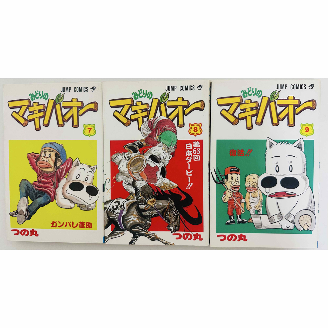 集英社 - みどりのマキバオー 7.8.9巻 3冊セット (ジャンプコミックス