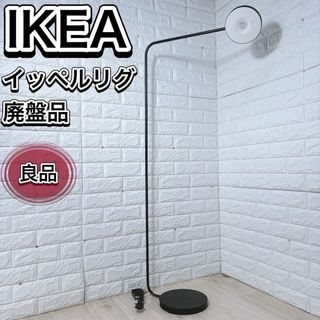 IKEA - IKEA×HAY コラボ YPPERLIG イッペルリグ LEDフロアランプの通販