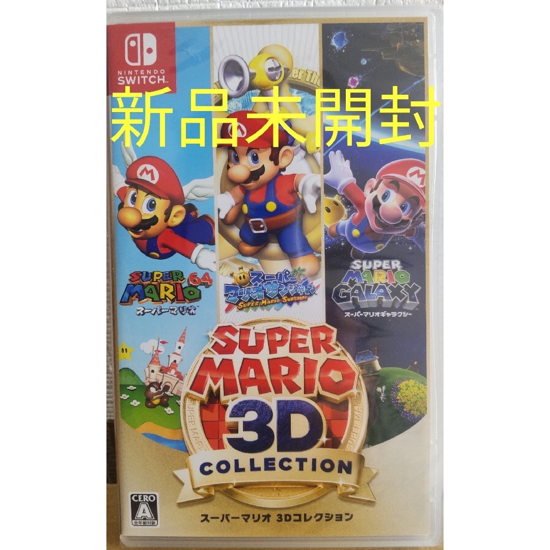 Nintendo Switch - 新品未開封 スーパーマリオ 3Dコレクション -Switch