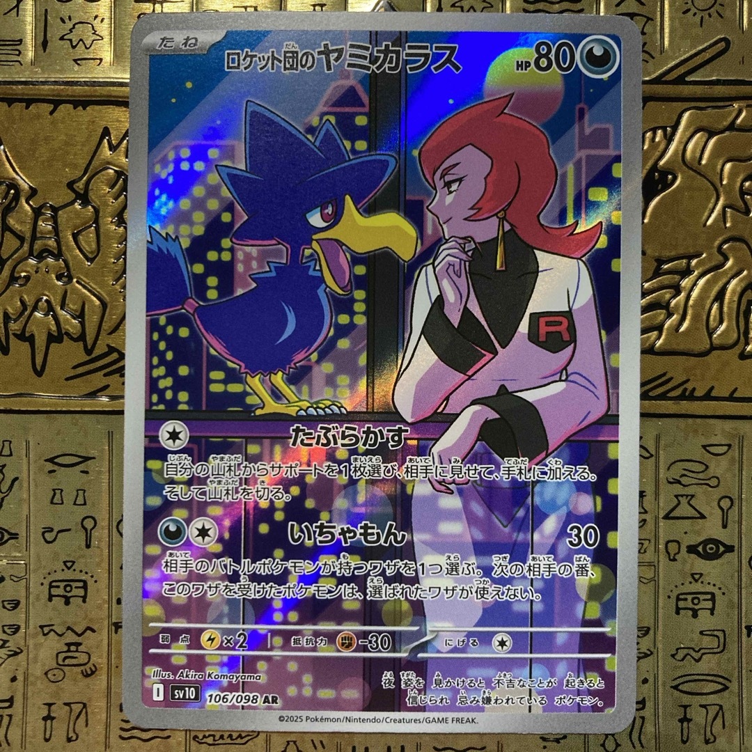 ポケモン - 【最安値】ポケモンカード ロケット団のヤミカラス ARの