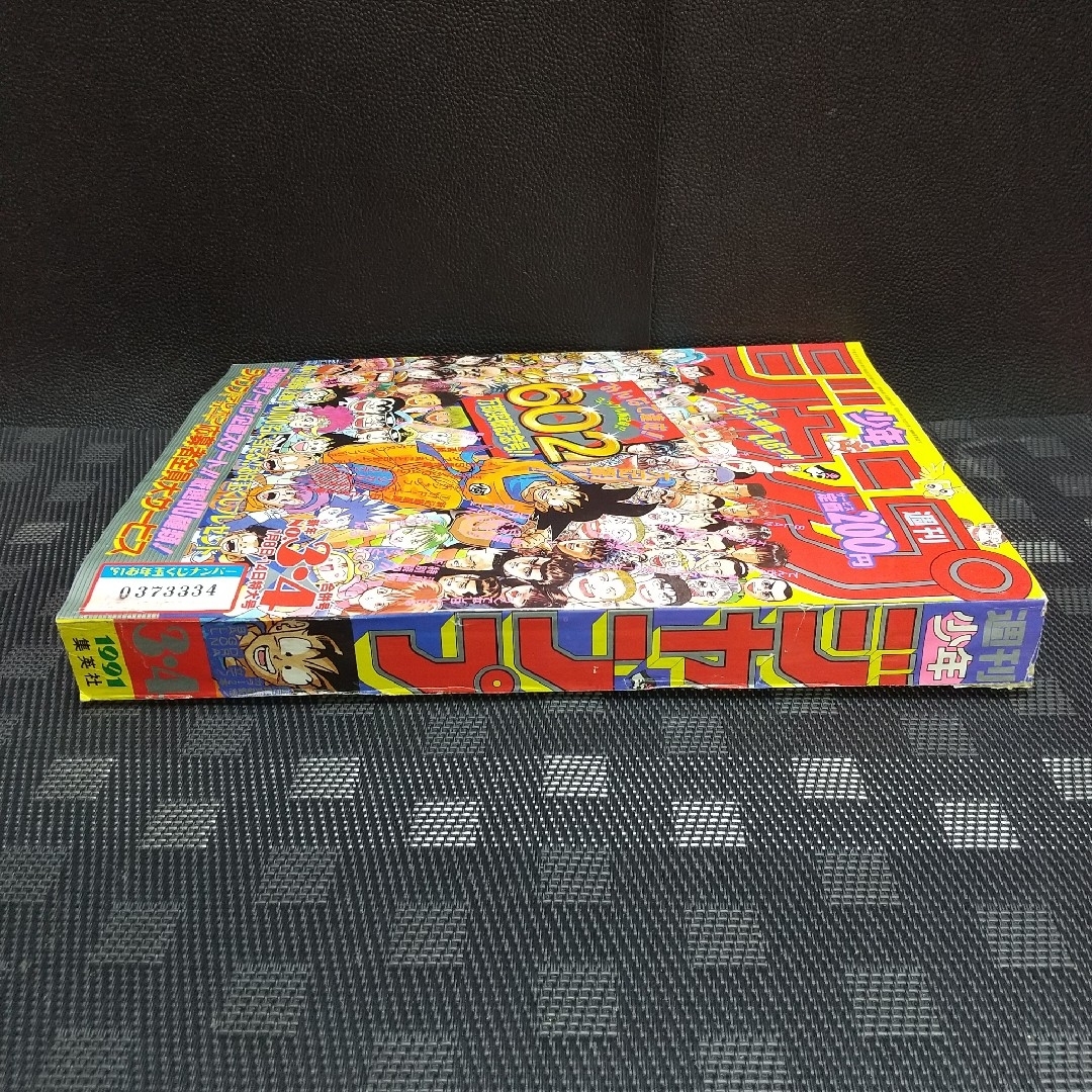 集英社 - 週刊少年ジャンプ1991年3-4号※ドラゴンボール巻頭※カードダス