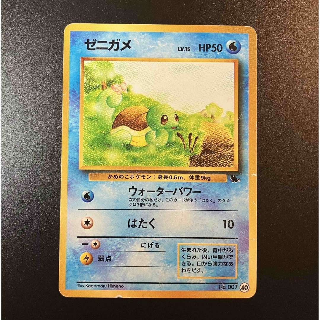 ポケモン - ゼニガメ 旧裏➀ イントロパック限定 ゼニガメマーク No.40