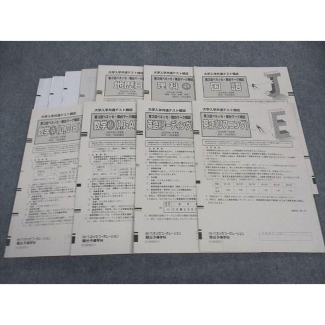 ベネッセ/駿台 大学入試共通テスト模試 第3回ベネッセ・駿台マーク模試